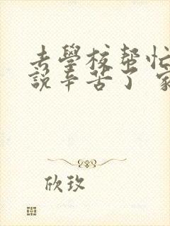 去学校帮忙老师说辛苦了 家长该怎么回复