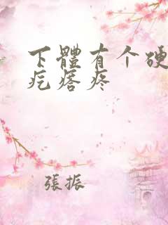 下体有个硬硬的疙瘩疼