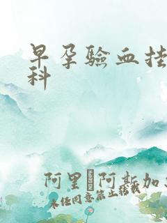 早孕验血挂什么科