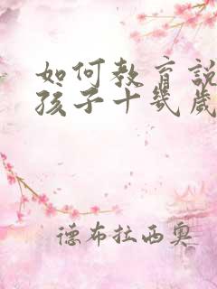 如何教育说谎的孩子十几岁了