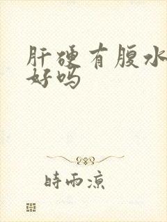 肝硬有腹水能治好吗