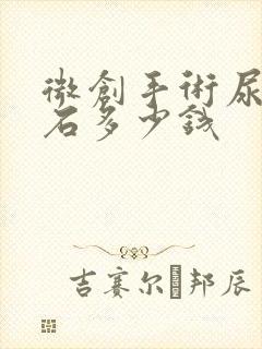 微创手术尿道结石多少钱