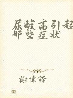 尿酸高引起的有哪些症状