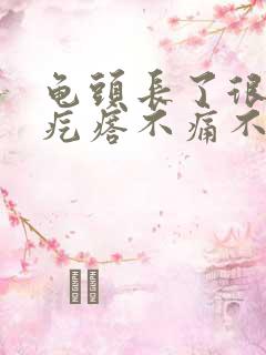 龟头长了很多小疙瘩不痛不痒