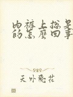 内裤上总是黄黄的怎么回事有异味