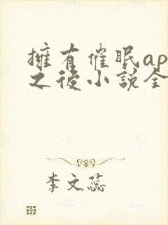 拥有催眠app之后小说全文免费阅读