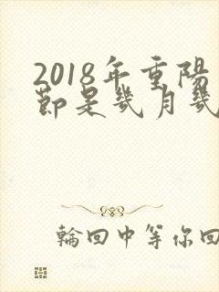 2018年重阳节是几月几日