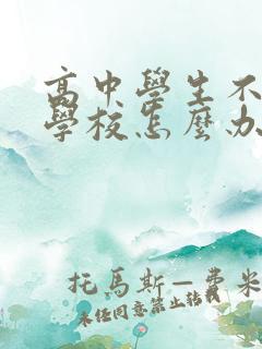 高中学生不想去学校怎么办