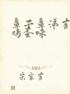 鼻子鼻涕有股臭鸡蛋味