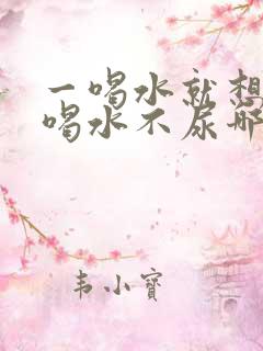 一喝水就想尿和喝水不尿哪个好