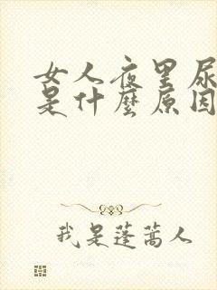 女人夜里尿频繁是什么原因