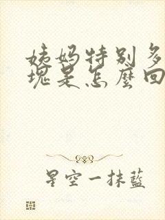 姨妈特别多有血块是怎么回事