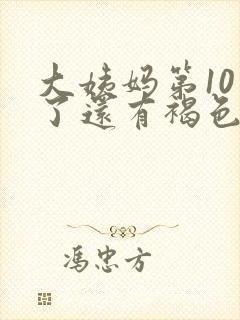 大姨妈第10天了还有褐色分泌物