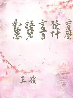 对语言发育迟缓患儿有什么好治疗方法