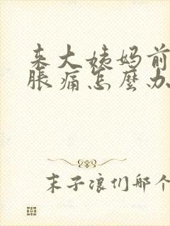 来大姨妈前乳房胀痛怎么办