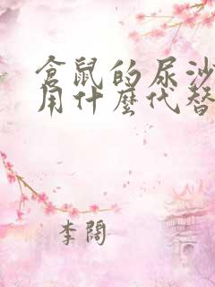 仓鼠的尿沙可以用什么代替