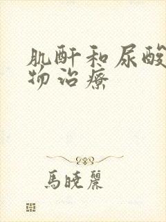 肌酐和尿酸高药物治疗