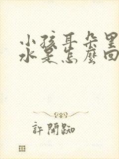 小孩耳朵里流脓水是怎么回事