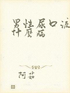 男性尿口流脓是什么病