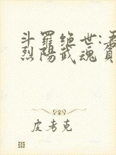 斗罗绝世:吾乃烈阳武魂负世火种