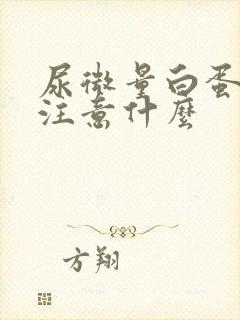 尿微量白蛋白高注意什么