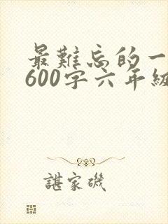 最难忘的一件事600字六年级