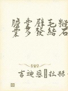 胆囊壁毛糙并胆囊多发结石