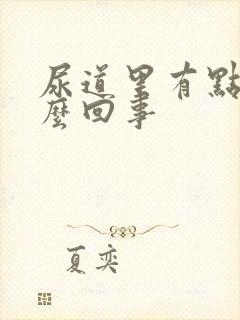 尿道里有点红怎么回事