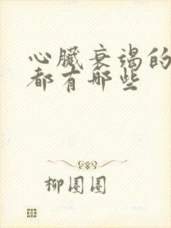 心脏衰竭的症状都有哪些