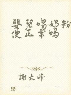 婴儿喝奶粉拉绿便正常吗