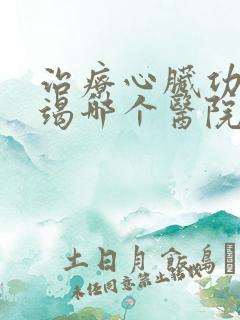 治疗心脏功能衰竭哪个医院好