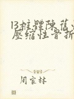 l3椎体陈旧性压缩性骨折