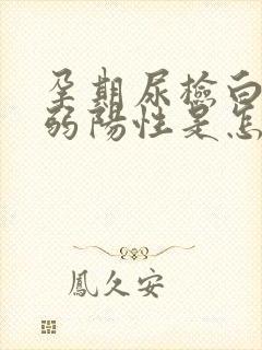 孕期尿检白细胞弱阳性是怎么回事