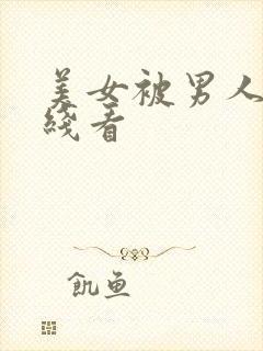 美女被男人操在线看