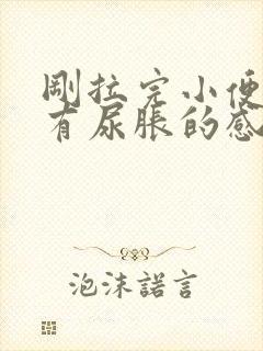 刚拉完小便,又有尿胀的感觉怎么回事