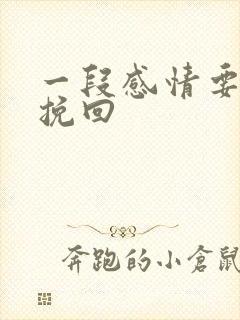 一段感情要怎么挽回