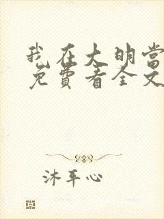 我在大明当暴君免费看全文