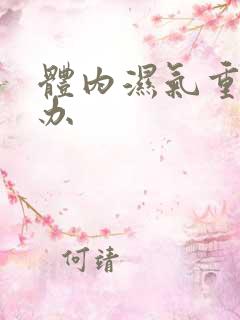 体内湿气重如何办