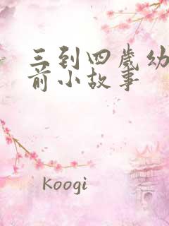 三到四岁幼儿睡前小故事