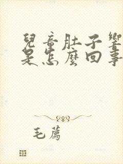 儿童肚子响放屁是怎么回事