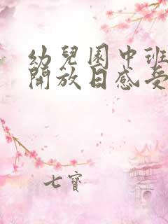 幼儿园中班家长开放日感受和体会