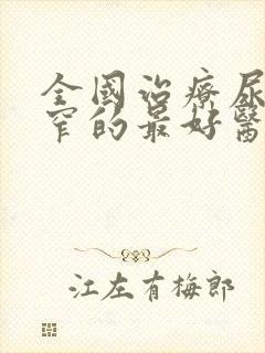 全国治疗尿道狭窄的最好医院