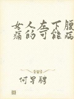 女人左下腹部疼痛的可能病因