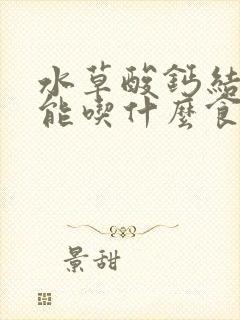 水草酸钙结石不能吃什么食物