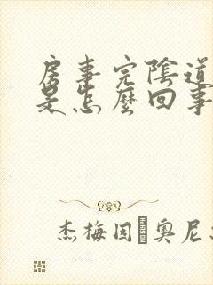 房事完阴道口痛是怎么回事