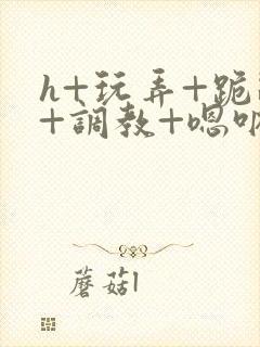 h+玩弄+跪趴+调教+嗯呐女友