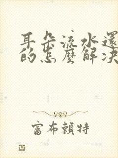 耳朵流水还臭臭的怎么解决