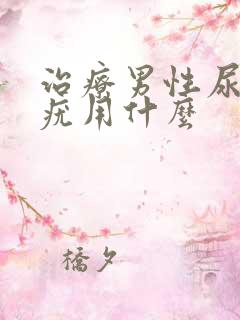 治疗男性尿道口疣用什么