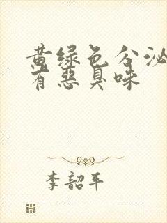 黄绿色分泌物伴有恶臭味