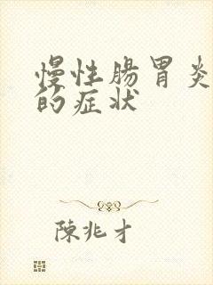 慢性肠胃炎发作的症状